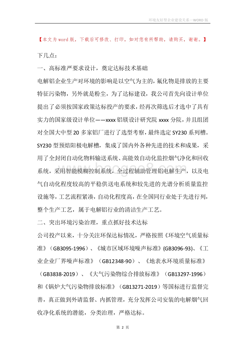 环境友好型企业建设关系.docx_第2页
