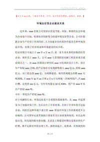 环境友好型企业建设关系.docx