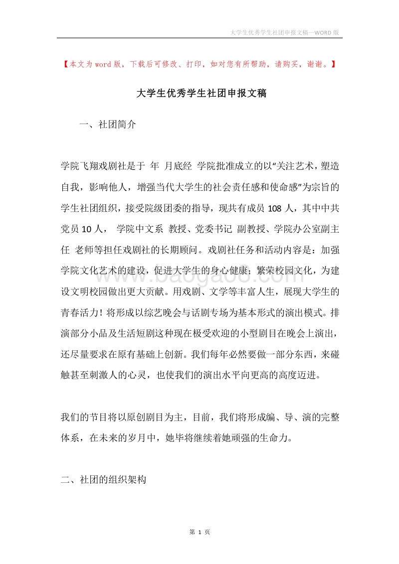 大学生优秀学生社团申报文稿.docx_第1页