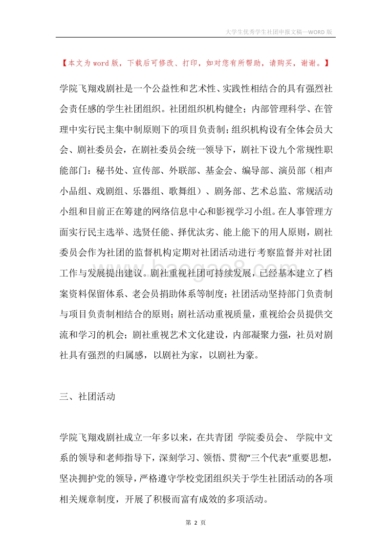大学生优秀学生社团申报文稿.docx_第2页