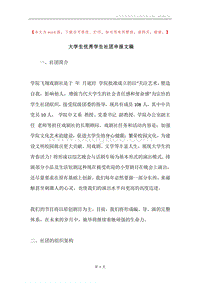 大学生优秀学生社团申报文稿.docx