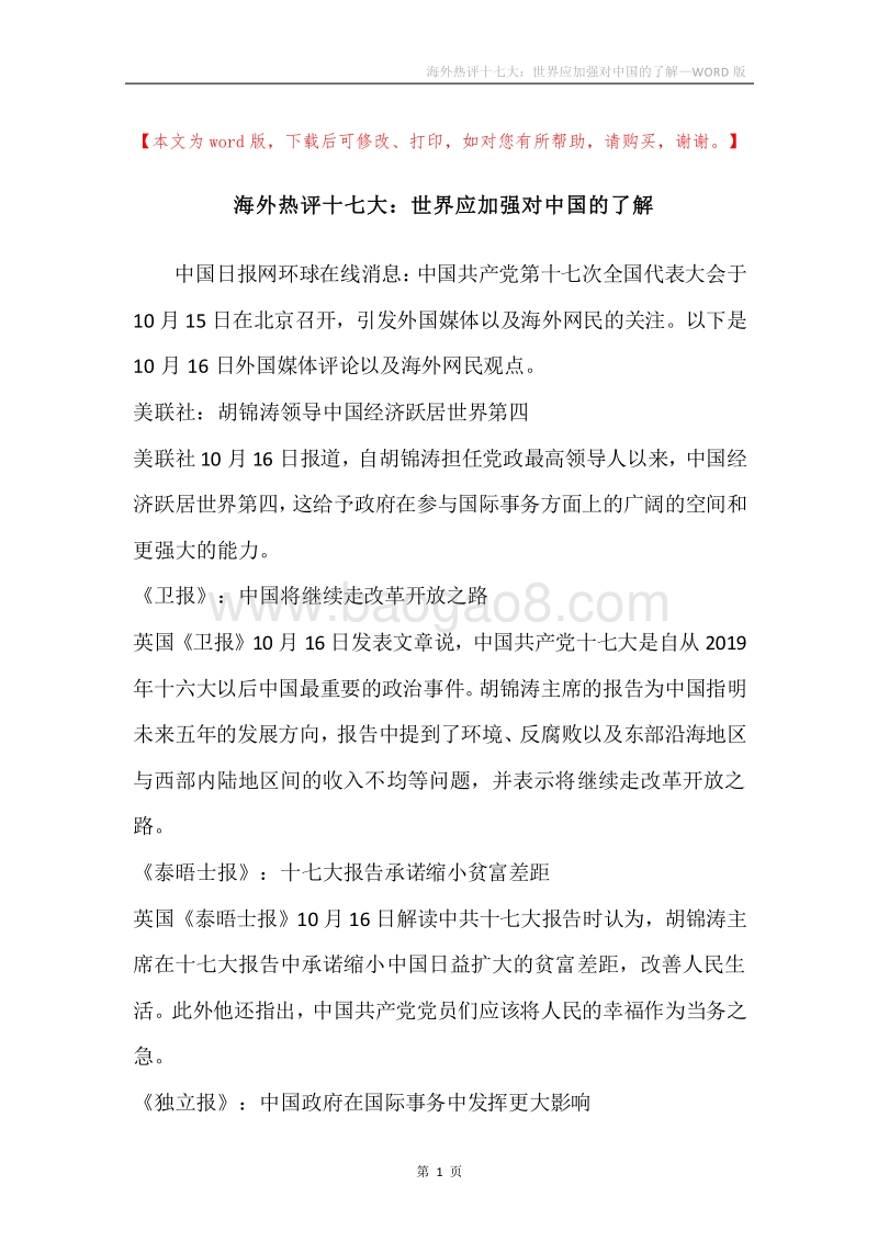 海外热评十七大：世界应加强对中国的了解.docx_第1页