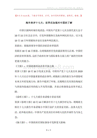 海外热评十七大：世界应加强对中国的了解.docx