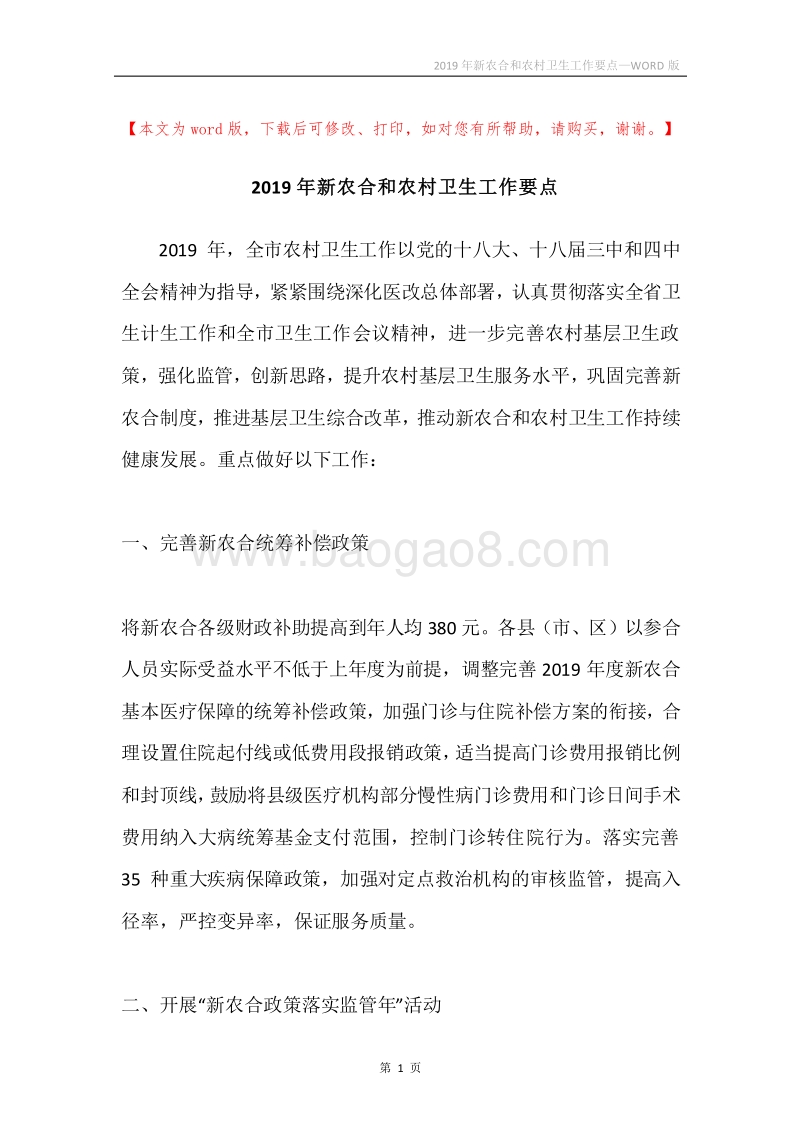 2019年新农合和农村卫生工作要点.docx_第1页