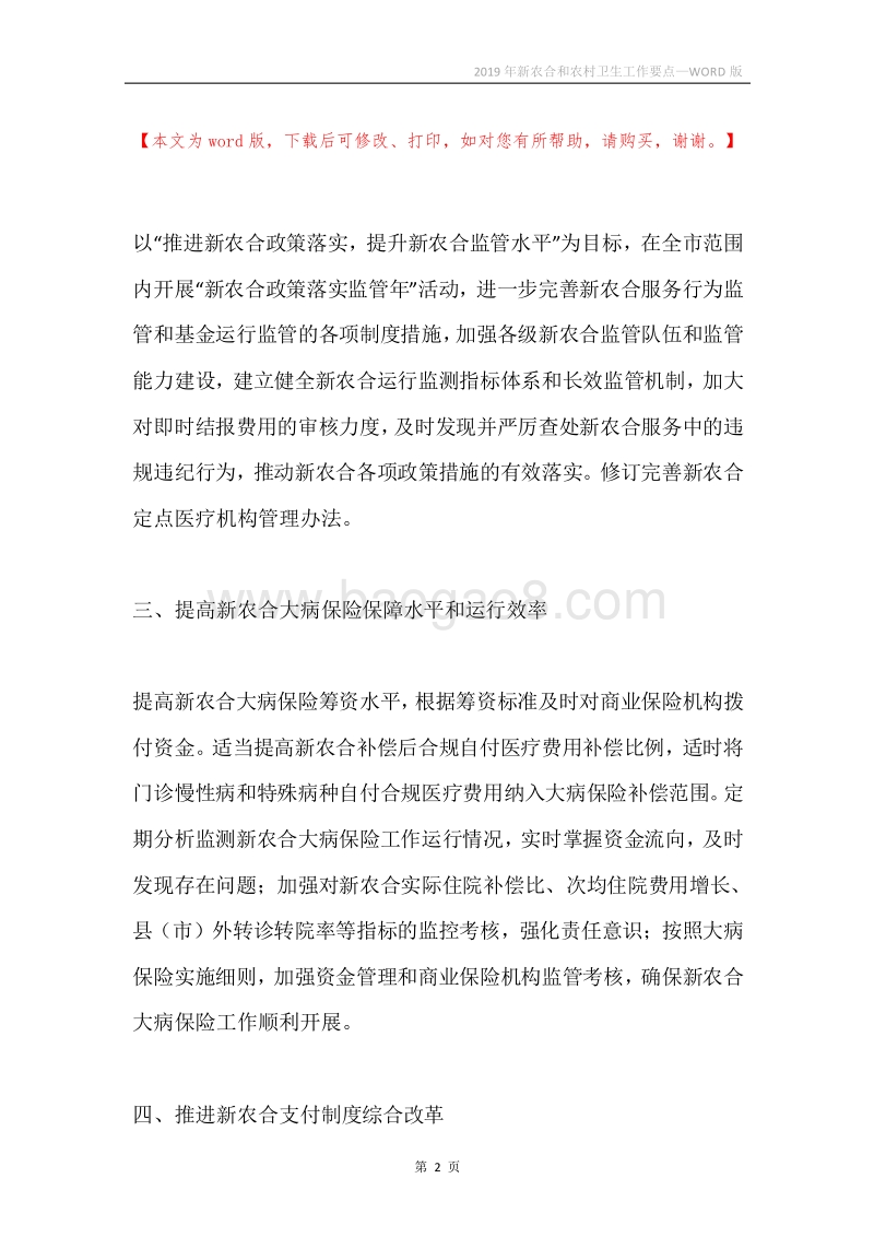 2019年新农合和农村卫生工作要点.docx_第2页