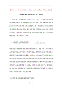 2019年新农合和农村卫生工作要点.docx