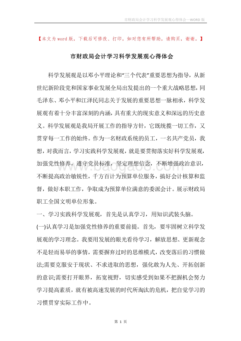 市财政局会计学习科学发展观心得体会.docx_第1页