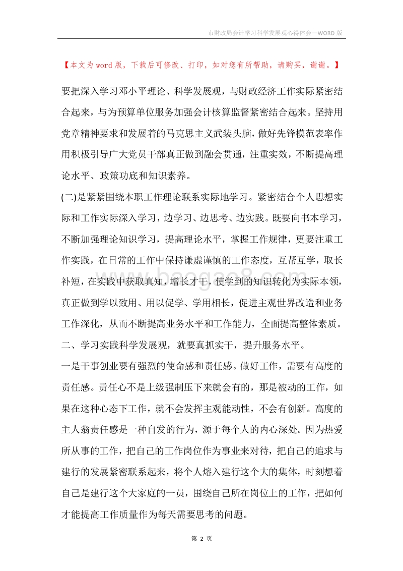 市财政局会计学习科学发展观心得体会.docx_第2页
