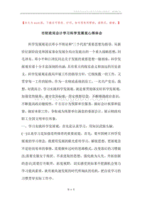 市财政局会计学习科学发展观心得体会.docx
