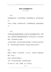 《鹧鸪天·彩袖殷勤捧玉钟》原文、译文、注释及赏析.docx