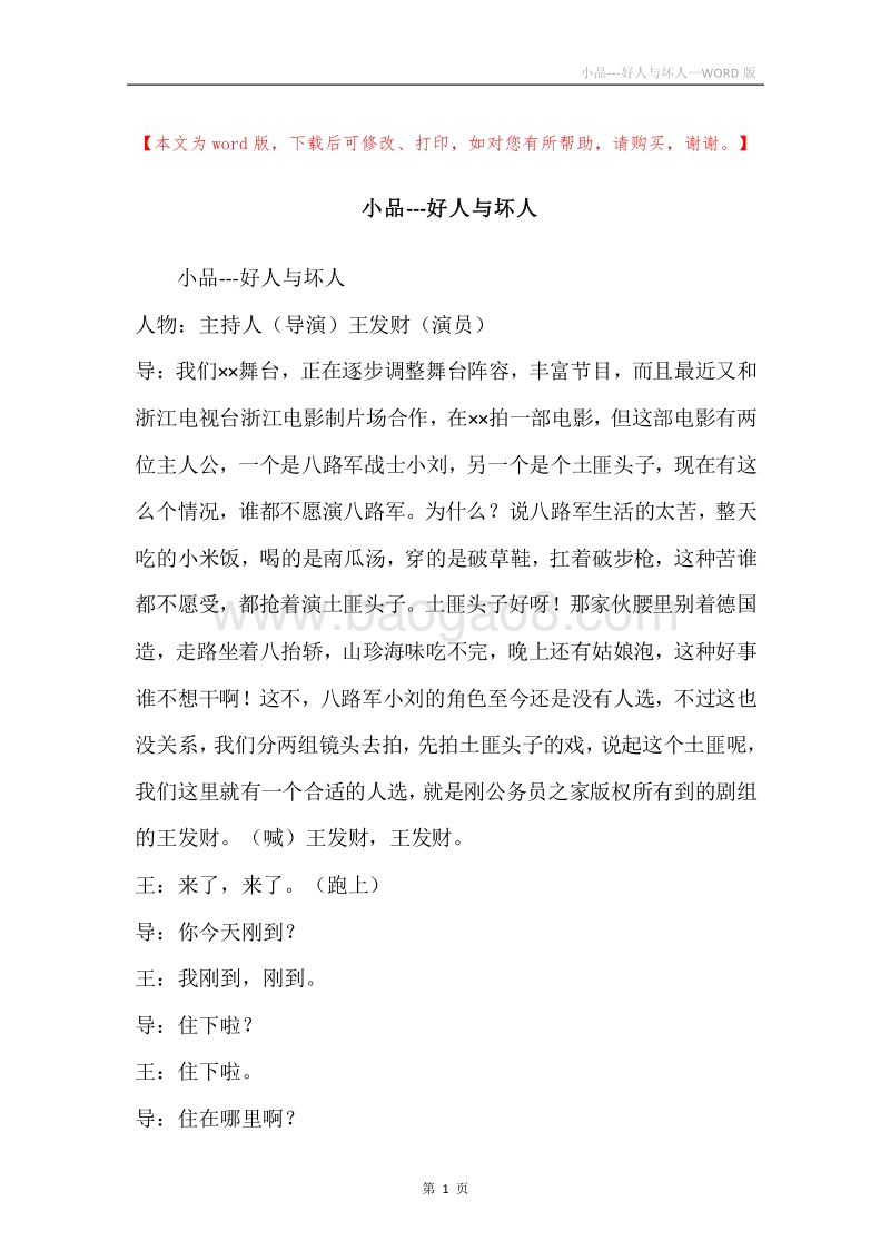 小品---好人与坏人.docx_第1页
