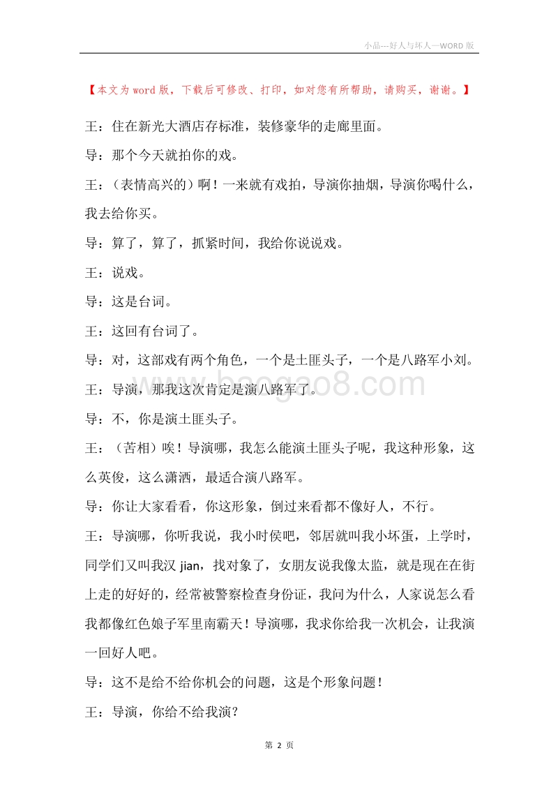 小品---好人与坏人.docx_第2页