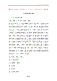 小品---好人与坏人.docx