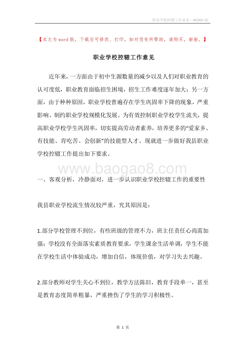 职业学校控辍工作意见.docx_第1页