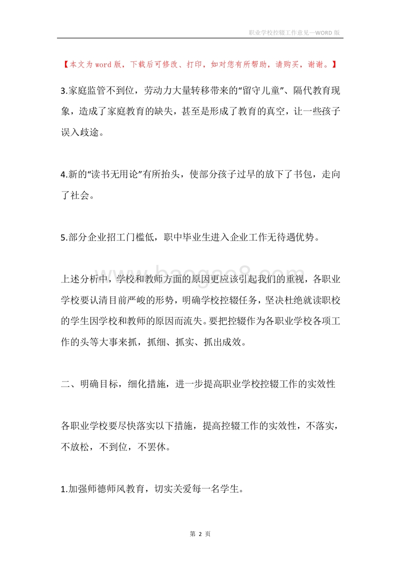 职业学校控辍工作意见.docx_第2页