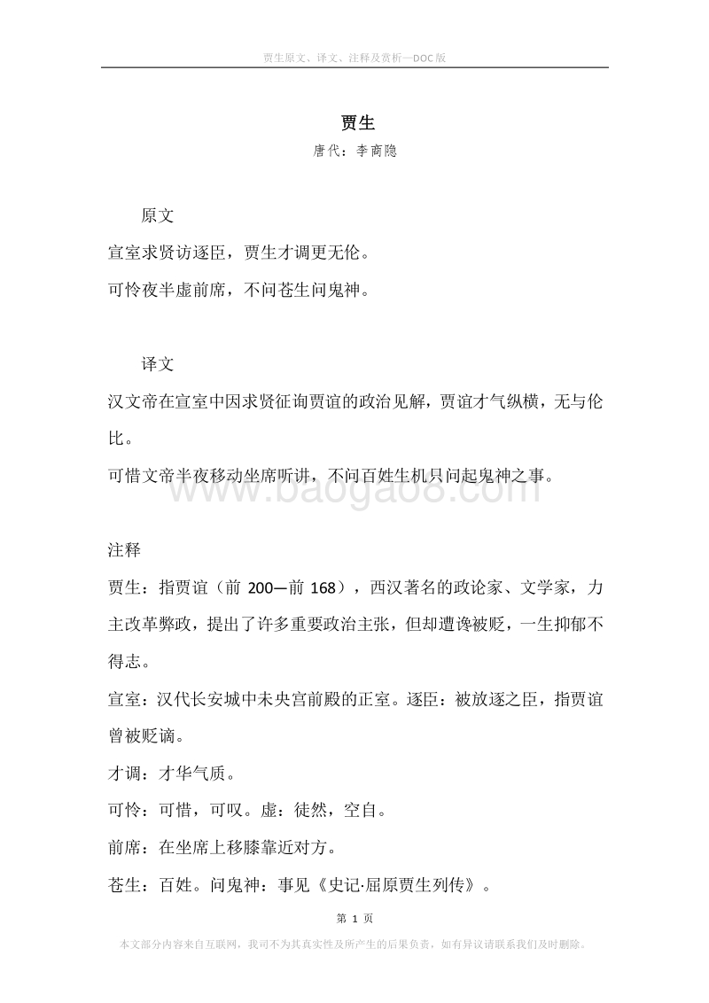 《贾生》原文、译文、注释及赏析.docx_第1页