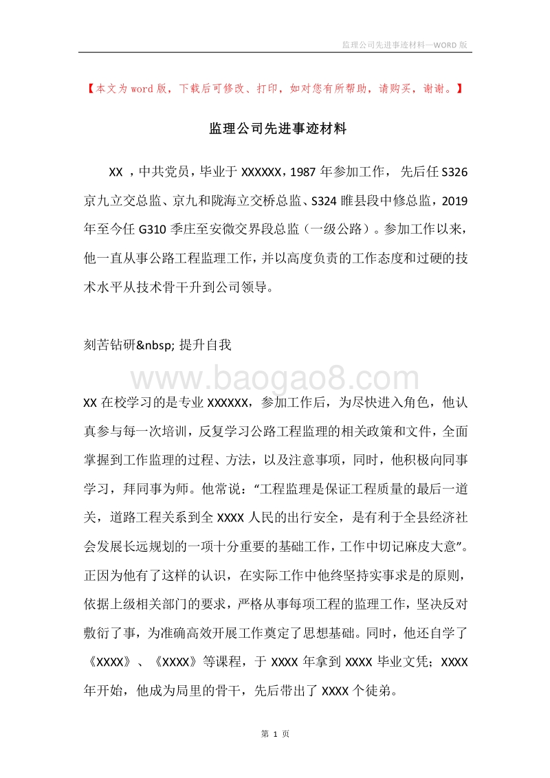 监理公司先进事迹材料.docx_第1页
