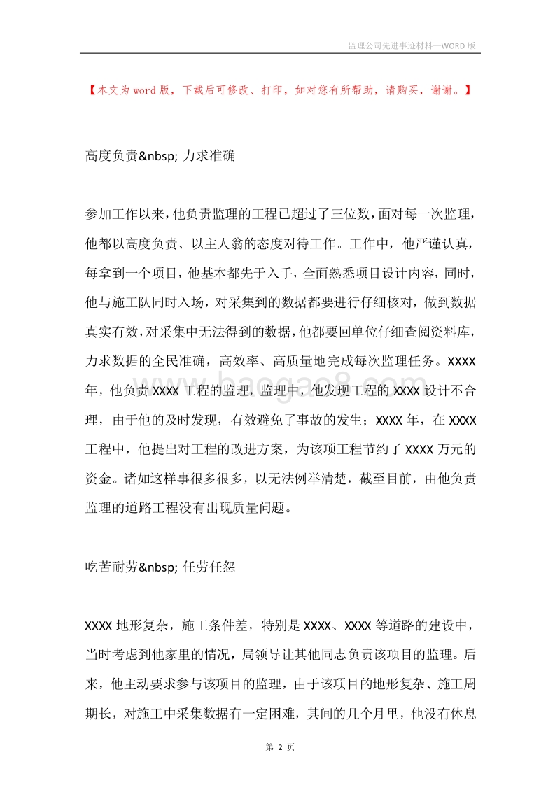 监理公司先进事迹材料.docx_第2页