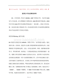监理公司先进事迹材料.docx