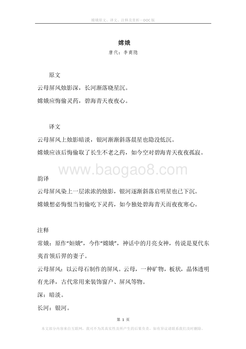 《嫦娥》原文、译文、注释及赏析.docx_第1页