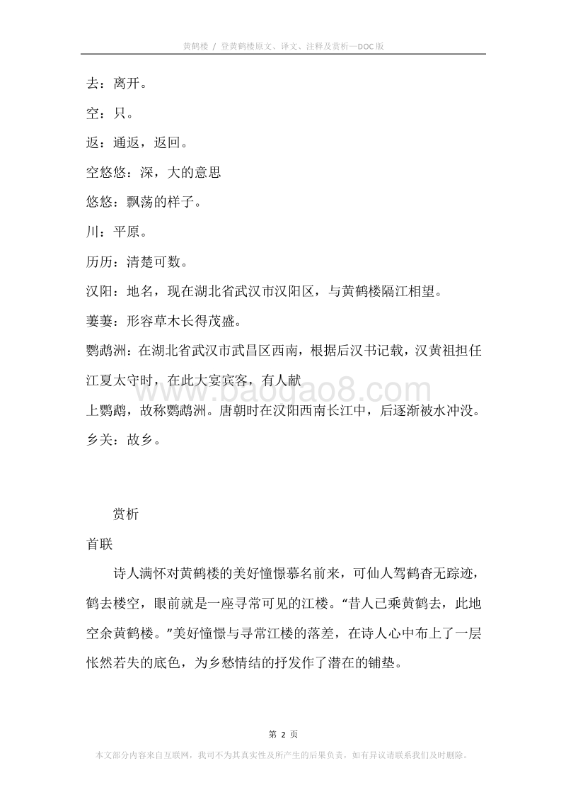 《黄鹤楼.登黄鹤楼》原文、译文、注释及赏析.docx_第2页