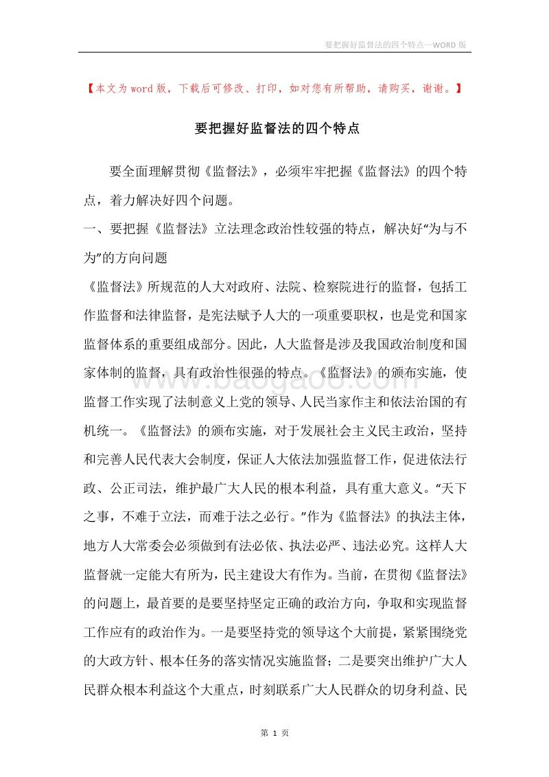 要把握好监督法的四个特点.docx_第1页