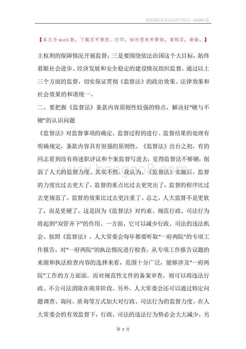 要把握好监督法的四个特点.docx_第2页