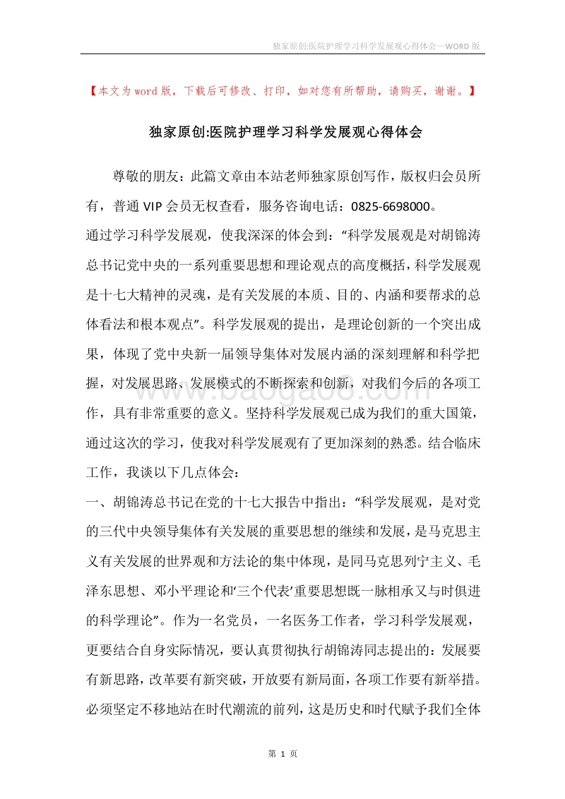 独家原创-医院护理学习科学发展观心得体会.docx_第1页