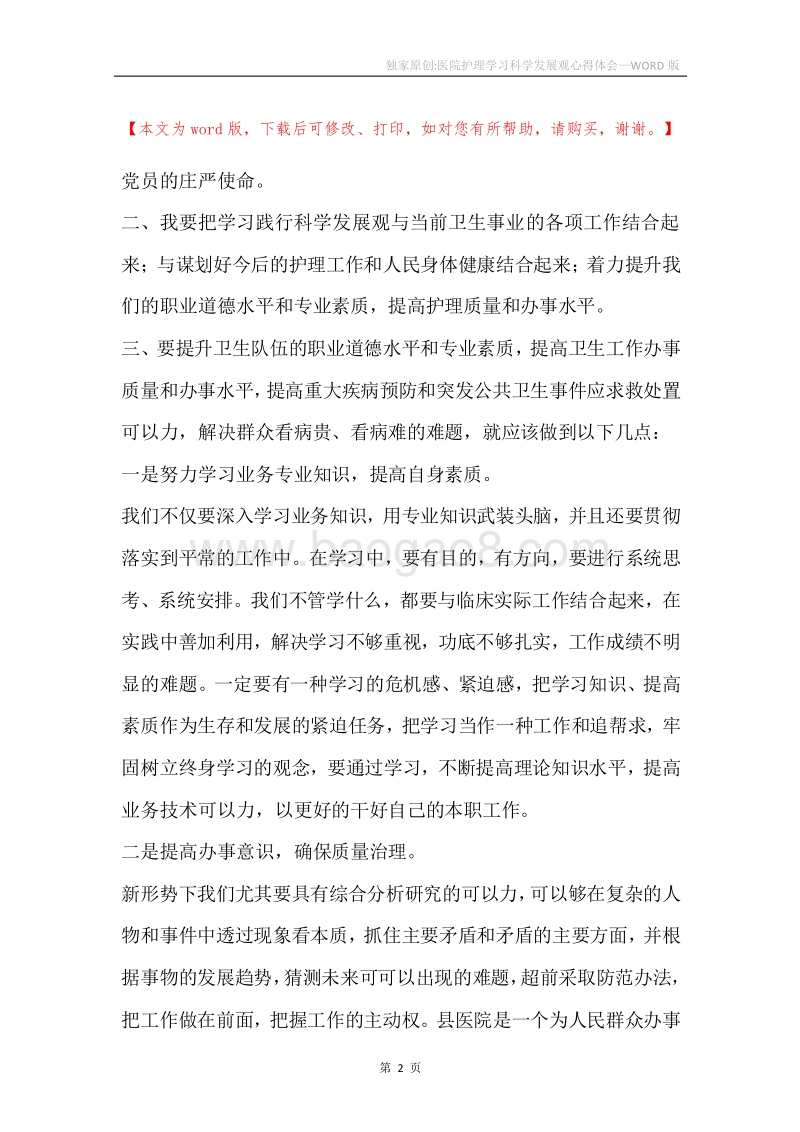 独家原创-医院护理学习科学发展观心得体会.docx_第2页