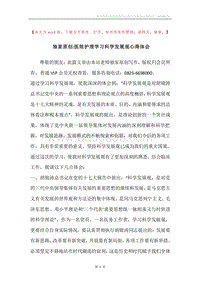 独家原创-医院护理学习科学发展观心得体会.docx