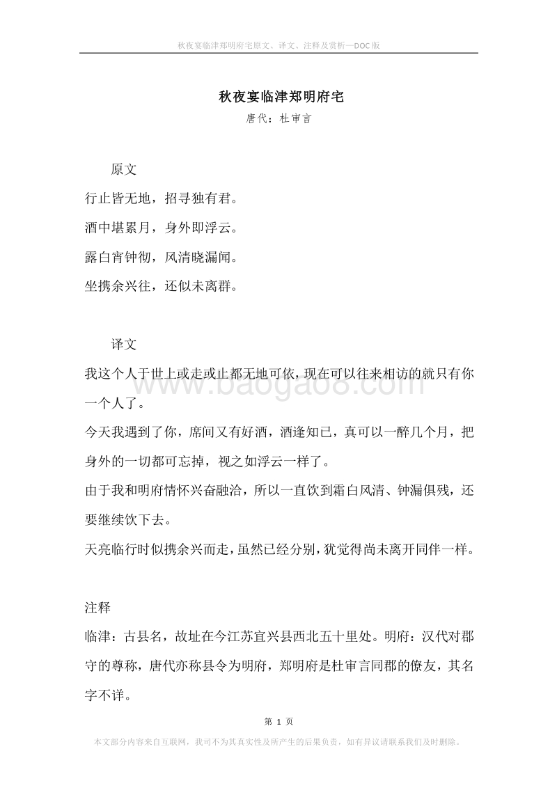 《秋夜宴临津郑明府宅》原文、译文、注释及赏析.docx_第1页