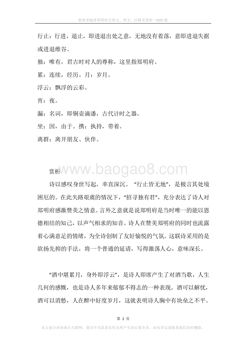 《秋夜宴临津郑明府宅》原文、译文、注释及赏析.docx_第2页