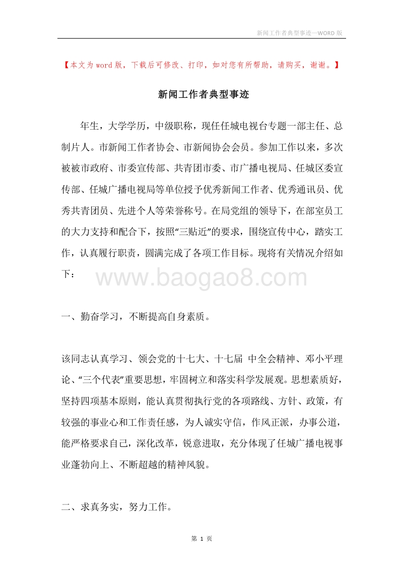 新闻工作者典型事迹.docx_第1页