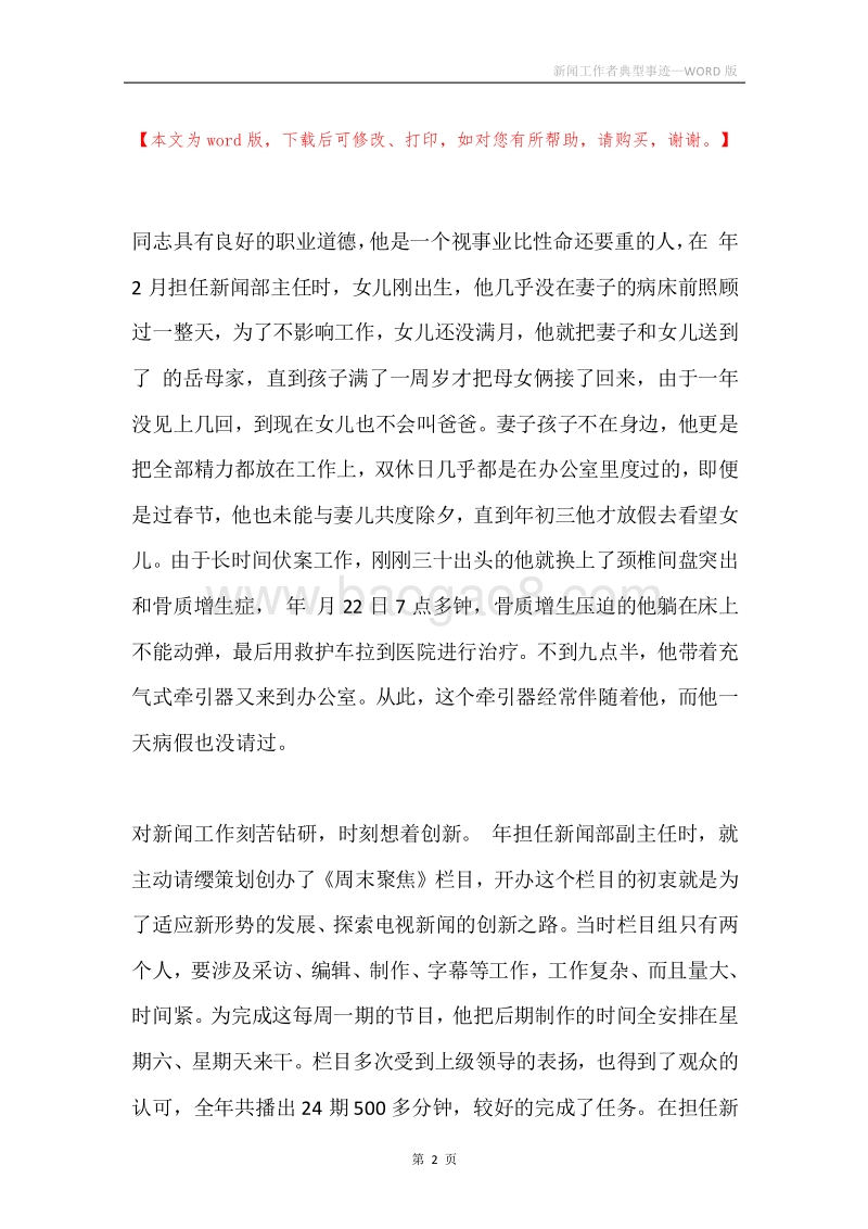 新闻工作者典型事迹.docx_第2页