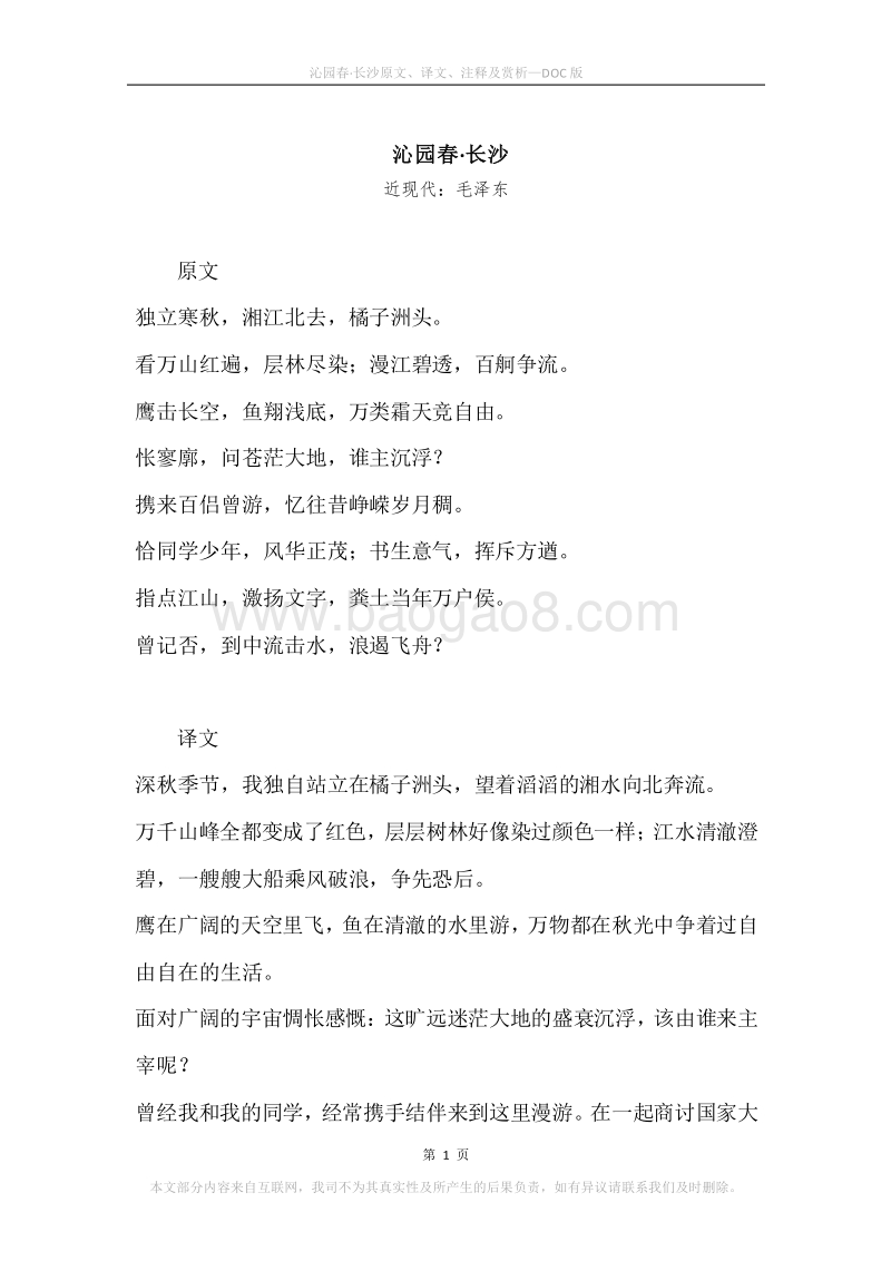 《沁园春·长沙》原文、译文、注释及赏析.docx_第1页
