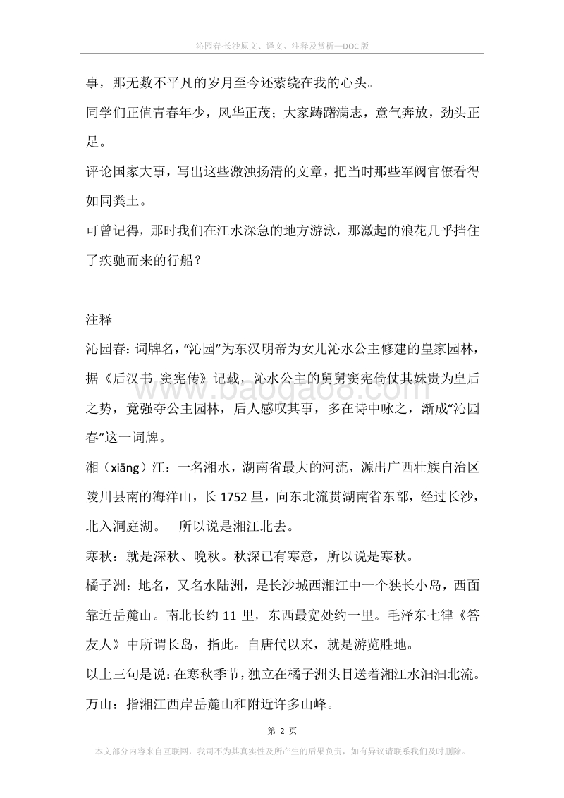 《沁园春·长沙》原文、译文、注释及赏析.docx_第2页