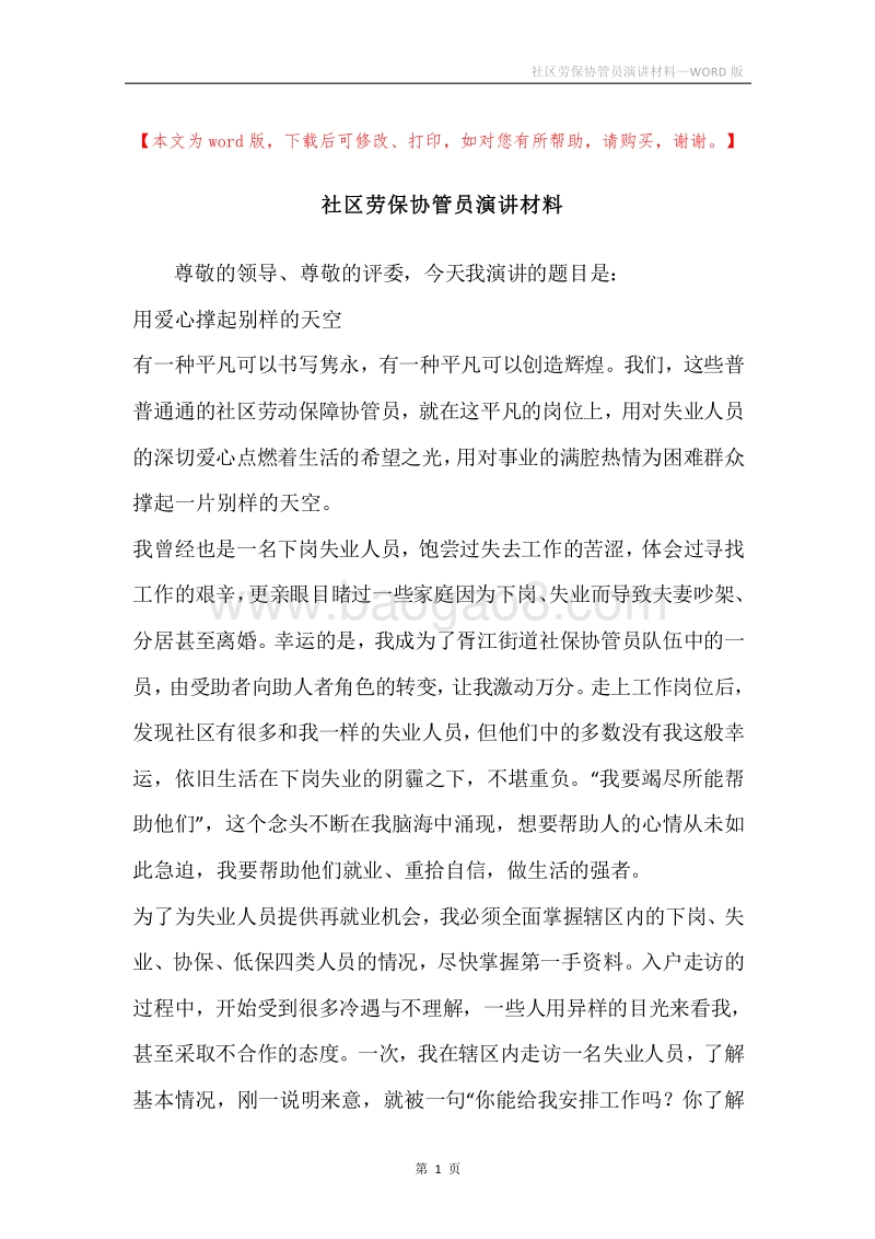 社区劳保协管员演讲材料.docx_第1页