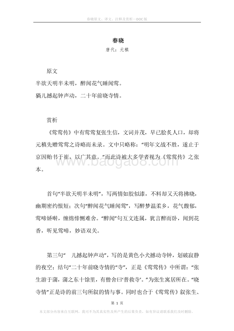 《春晓》原文、译文、注释及赏析_1.docx_第1页