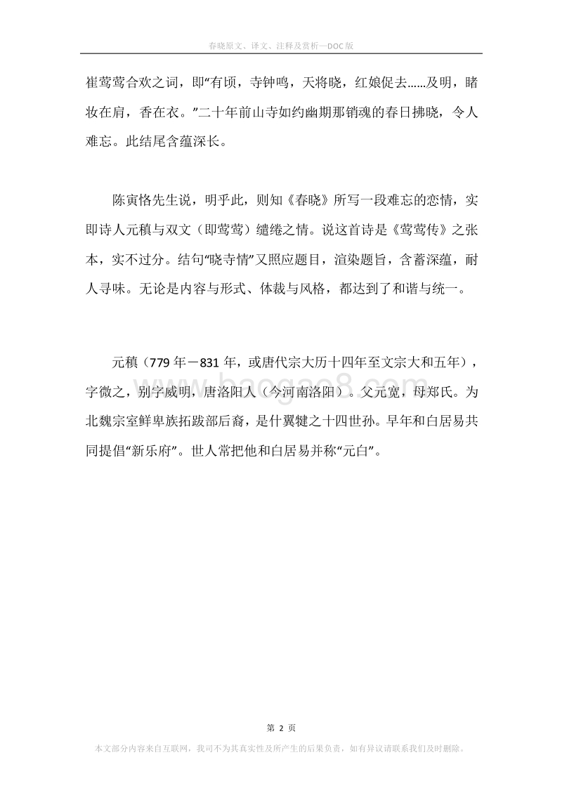 《春晓》原文、译文、注释及赏析_1.docx_第2页