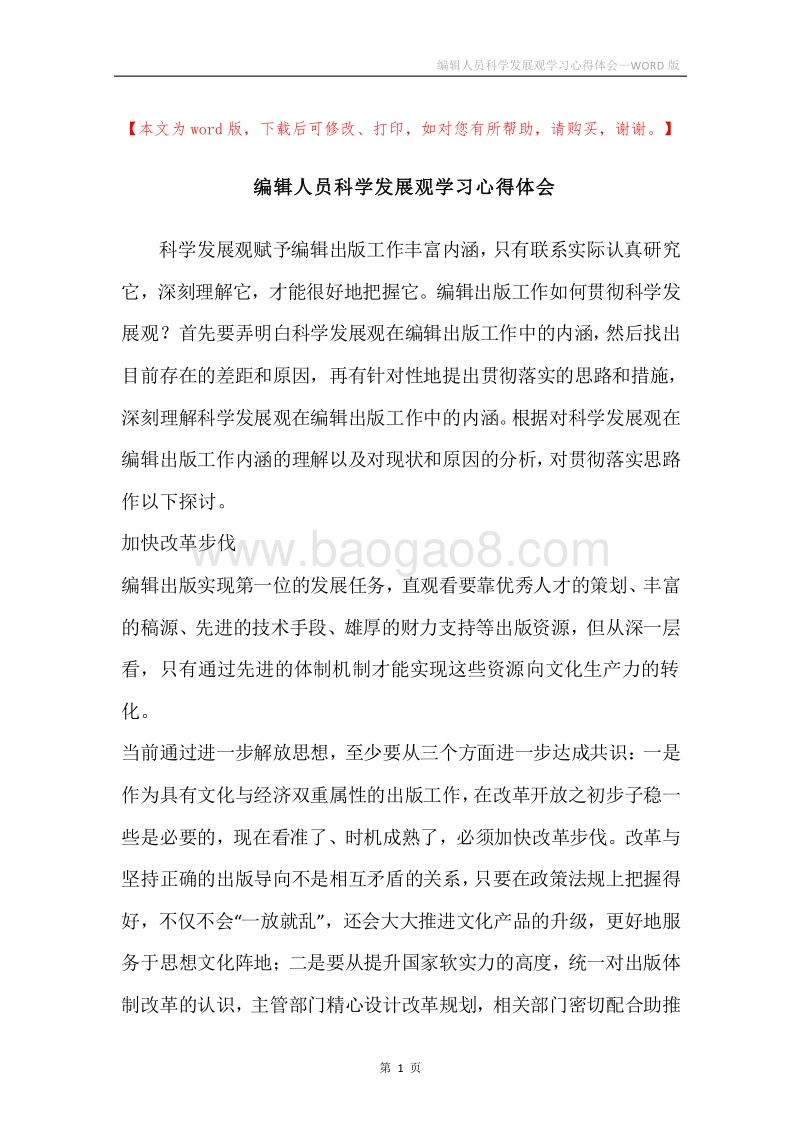 编辑人员科学发展观学习心得体会.docx_第1页