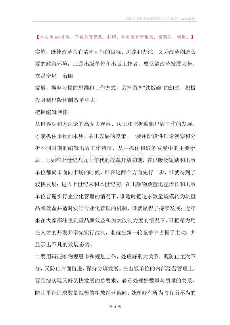 编辑人员科学发展观学习心得体会.docx_第2页