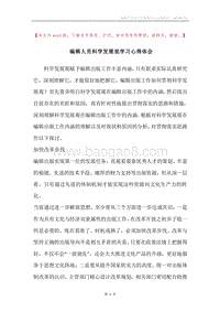 编辑人员科学发展观学习心得体会.docx