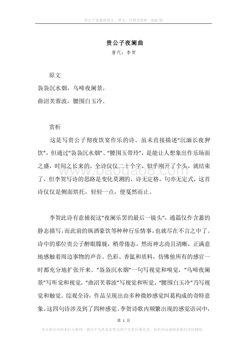 《贵公子夜阑曲》原文、译文、注释及赏析.docx_第1页