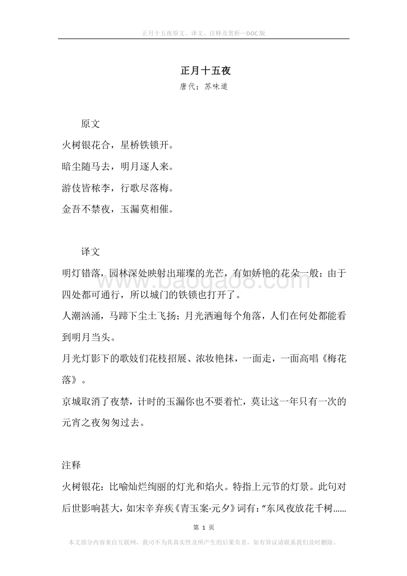 《正月十五夜》原文、译文、注释及赏析.docx_第1页