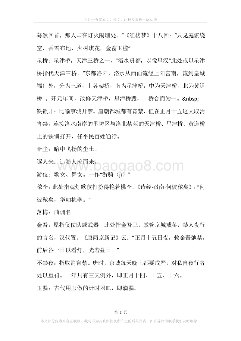《正月十五夜》原文、译文、注释及赏析.docx_第2页
