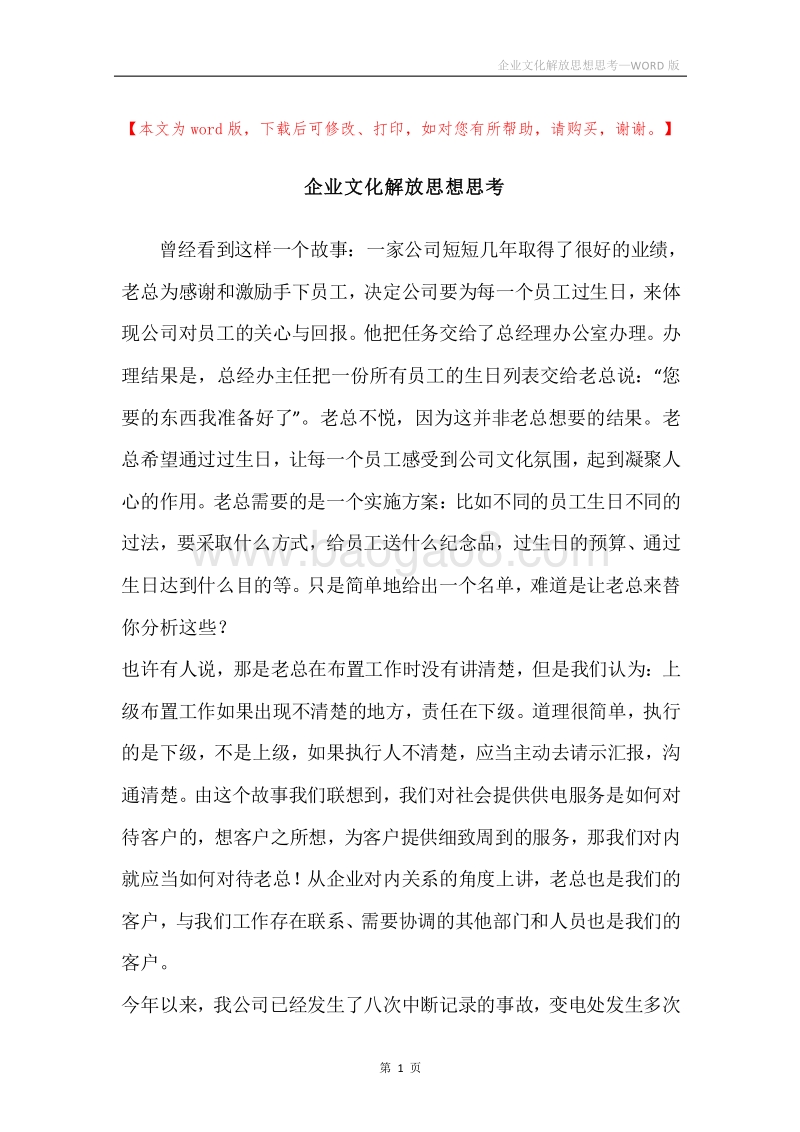 企业文化解放思想思考.docx_第1页