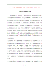 企业文化解放思想思考.docx