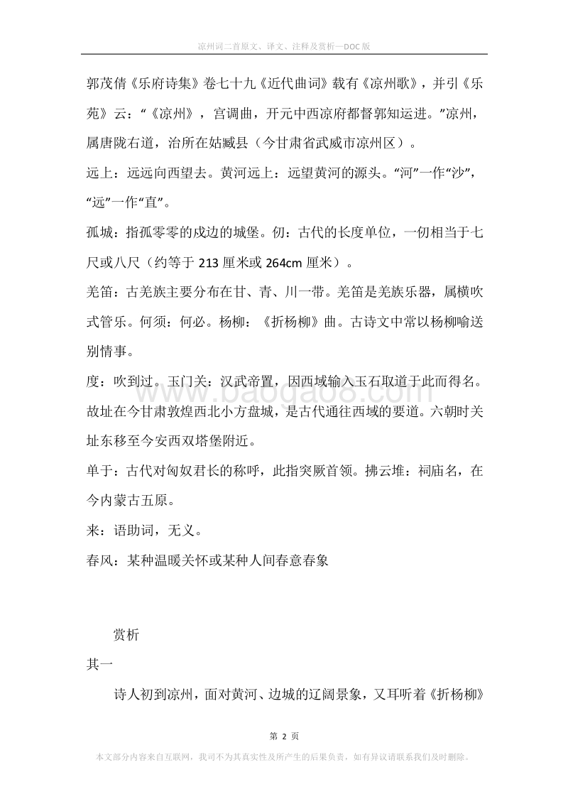 《凉州词二首》原文、译文、注释及赏析.docx_第2页