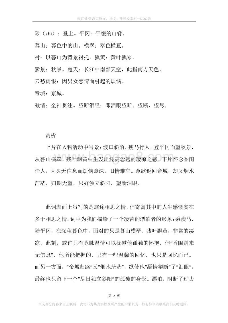 《临江仙引·渡口》原文、译文、注释及赏析.docx_第2页