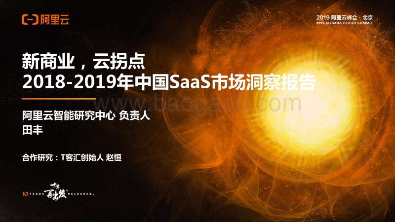 2018-2019中国SaaS市场洞察报告.pdf_第1页